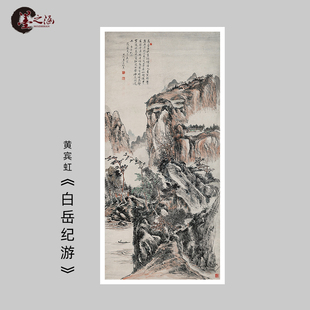 黄宾虹 白岳纪游 写意山水风景画国画微喷古代名画复制品装饰挂画