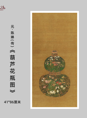 元陈琳葫芦花瓶图国画花鸟微喷