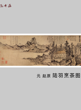 元赵原陆羽烹茶图山水风景国画