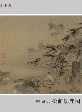 马远松荫观鹿图微喷山水人物
