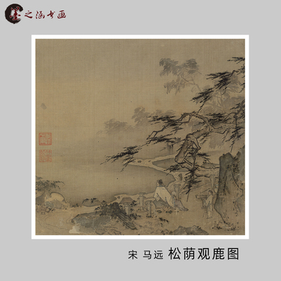 马远松荫观鹿图微喷山水人物