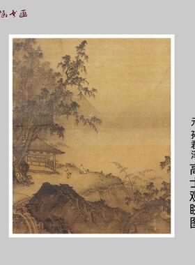 元孙君泽高士观眺图书画