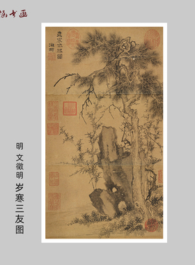 明文徵明岁寒三友图梅松竹