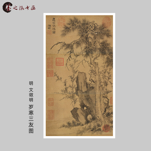 明文徵明岁寒三友图梅松竹