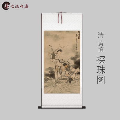 清 黄慎 探珠图 古山水风景人物国画 高清 艺术微喷