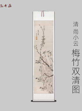 清 尚小云 梅竹双清 古山水风景人物国画 高清 艺术微喷 装饰画