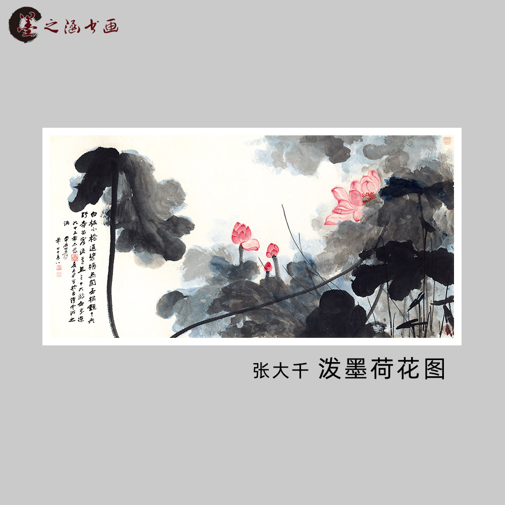 张大千 泼墨荷花图 国画 微喷复制 花鸟横幅写意水墨画 装饰挂画