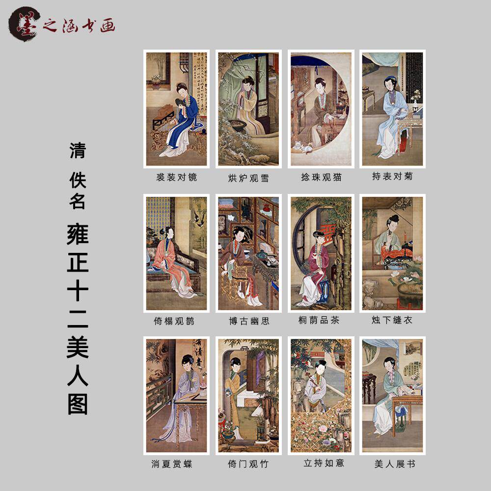 清 佚名 雍正十二美人图 工笔人物国画 仕女图 高清微喷复制 装饰