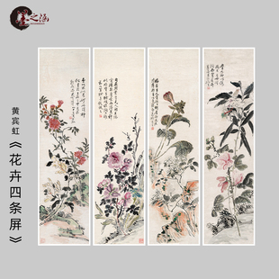 黄宾虹 花卉四条屏 国画 名家字画高清复制 花鸟走廊客厅挂画微喷