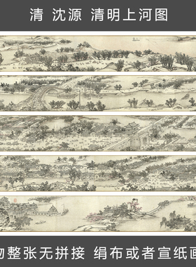 清 沈源 清明上河图 国画卷轴 人物长卷手卷 古字画艺术微喷