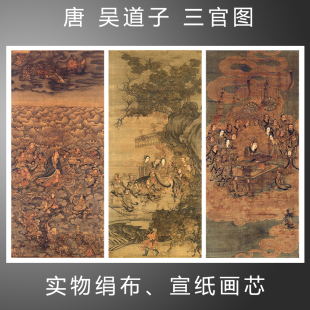 唐 吴道子 三官图 国画字画人物 复制宣纸绢布艺术微喷