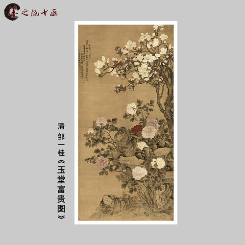 清 邹一桂 玉堂富贵图 古代名画牡丹玉兰图花卉国画 微喷竖轴挂画