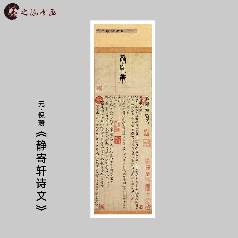 元四家 倪瓒 楷书静寄轩诗文 书法 真迹复制品 艺术微喷 装饰临摹