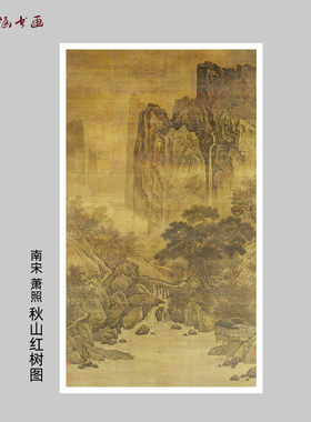 南宋 萧照 秋山红树图 古代名画复制品宋元山水临摹教学装饰 微喷