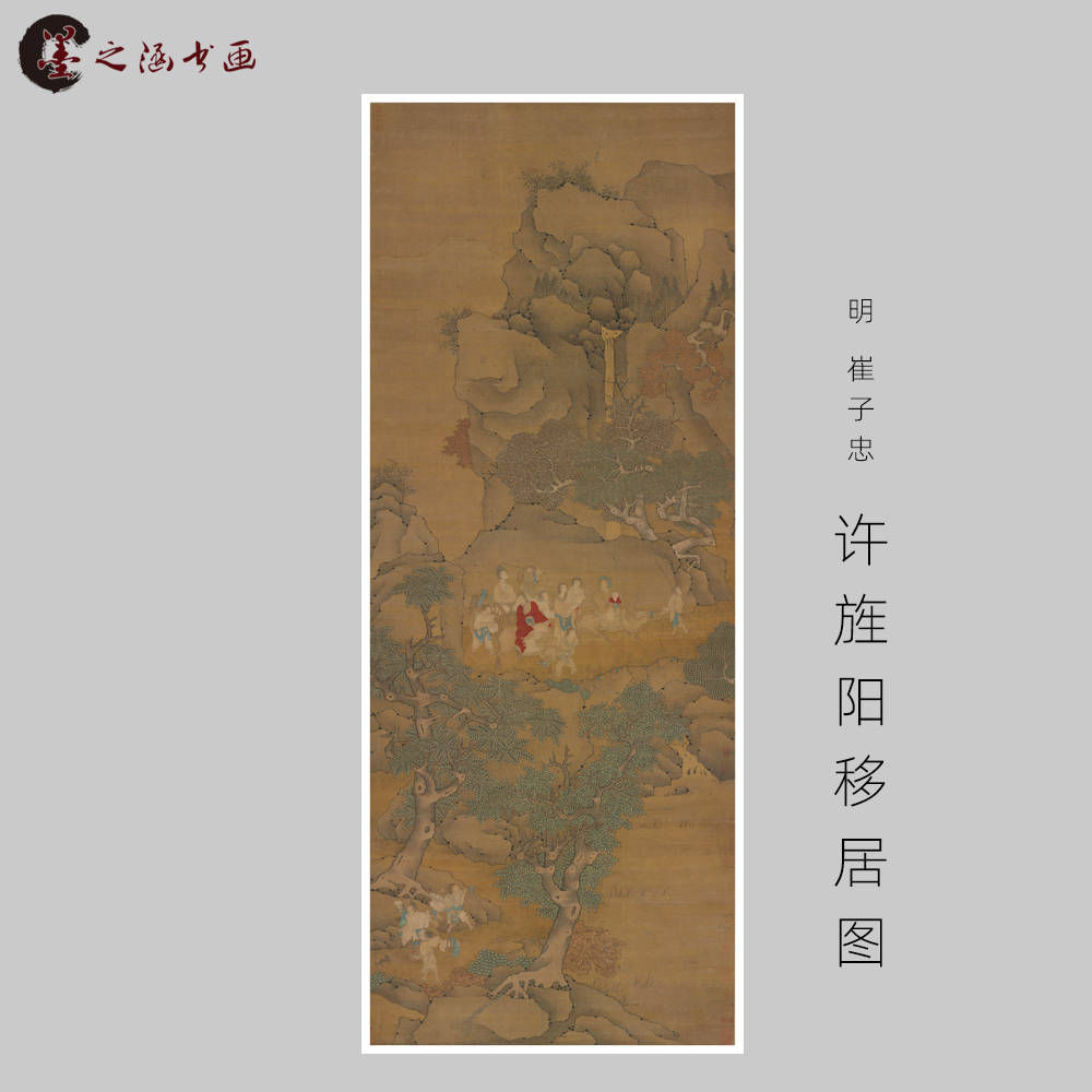 明 崔子忠 许旌阳移居图 国画人物画玄关走廊装饰画 宣纸绢布艺图片