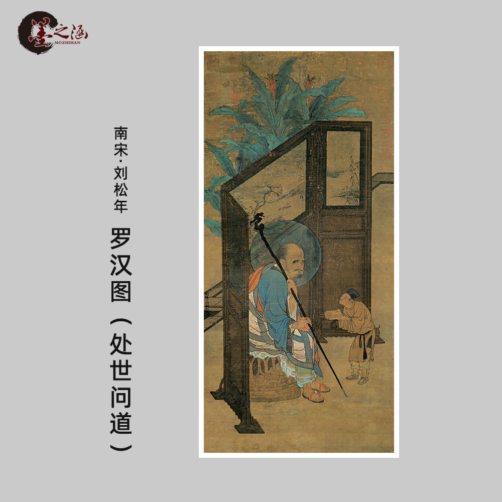 宋 刘松年 罗汉图 处世问道 人物宋画 微喷复刻 书房玄关装饰挂画