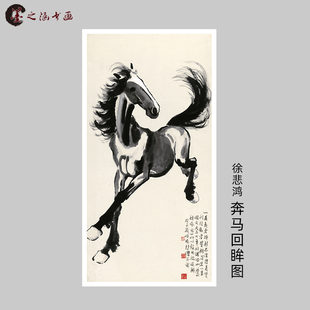 徐悲鸿 奔马回眸图 写意水墨动物国画 微喷复制字画 装饰卷轴挂画