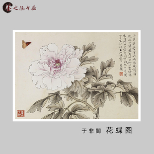 于非闇 花蝶图 工笔花鸟国画 宣纸绢布卷轴挂画 微喷复制装饰字画