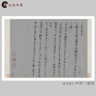 宋 范成大 中流一壶帖 书法 高清复制古代名家字画 艺术微喷