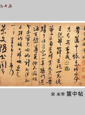 宋米芾箧中帖微喷复制书法