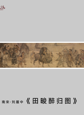 南宋 刘履中 田畯醉归图 古代人物画临摹 原大微喷复制 国画装饰