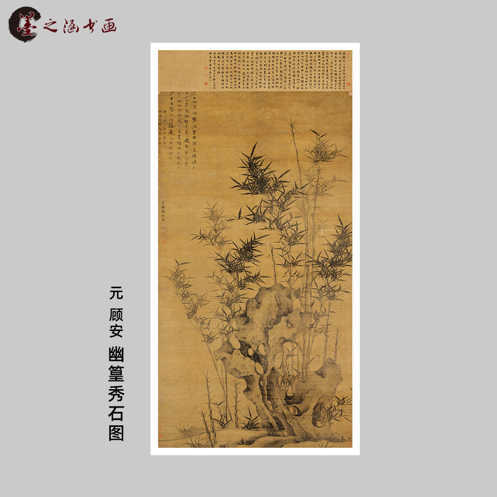 元 顾安 幽篁秀石图 复古国画 水墨竹子石头图 高清微喷复刻 装饰