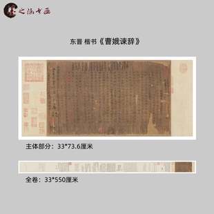 东晋 无款楷书 曹娥谏辞 书法 高清复制古代名家字画 艺术微喷画