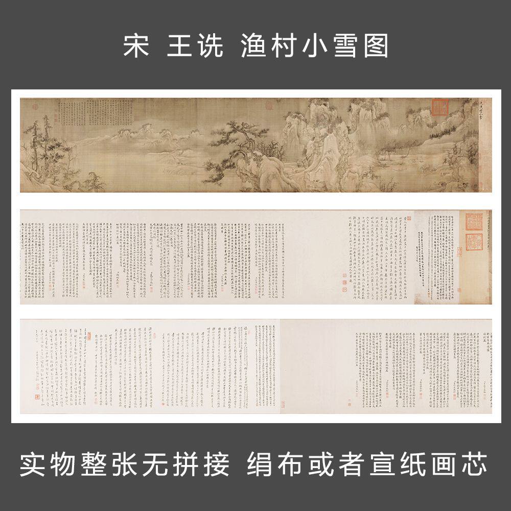 宋 王诜 渔村小雪图 全卷 国画长卷文化礼品 纸本绢本艺术微喷
