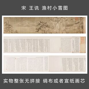 宋 王诜 渔村小雪图 全卷 国画长卷文化礼品 纸本绢本艺术微喷