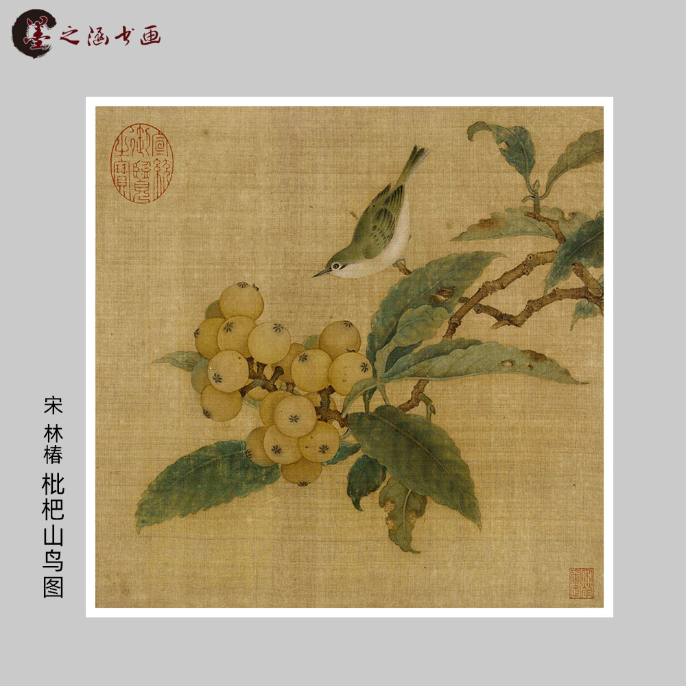 宋 林椿 枇杷山鸟图 工笔花鸟 宋画小品 国画 微喷复制临摹装饰画