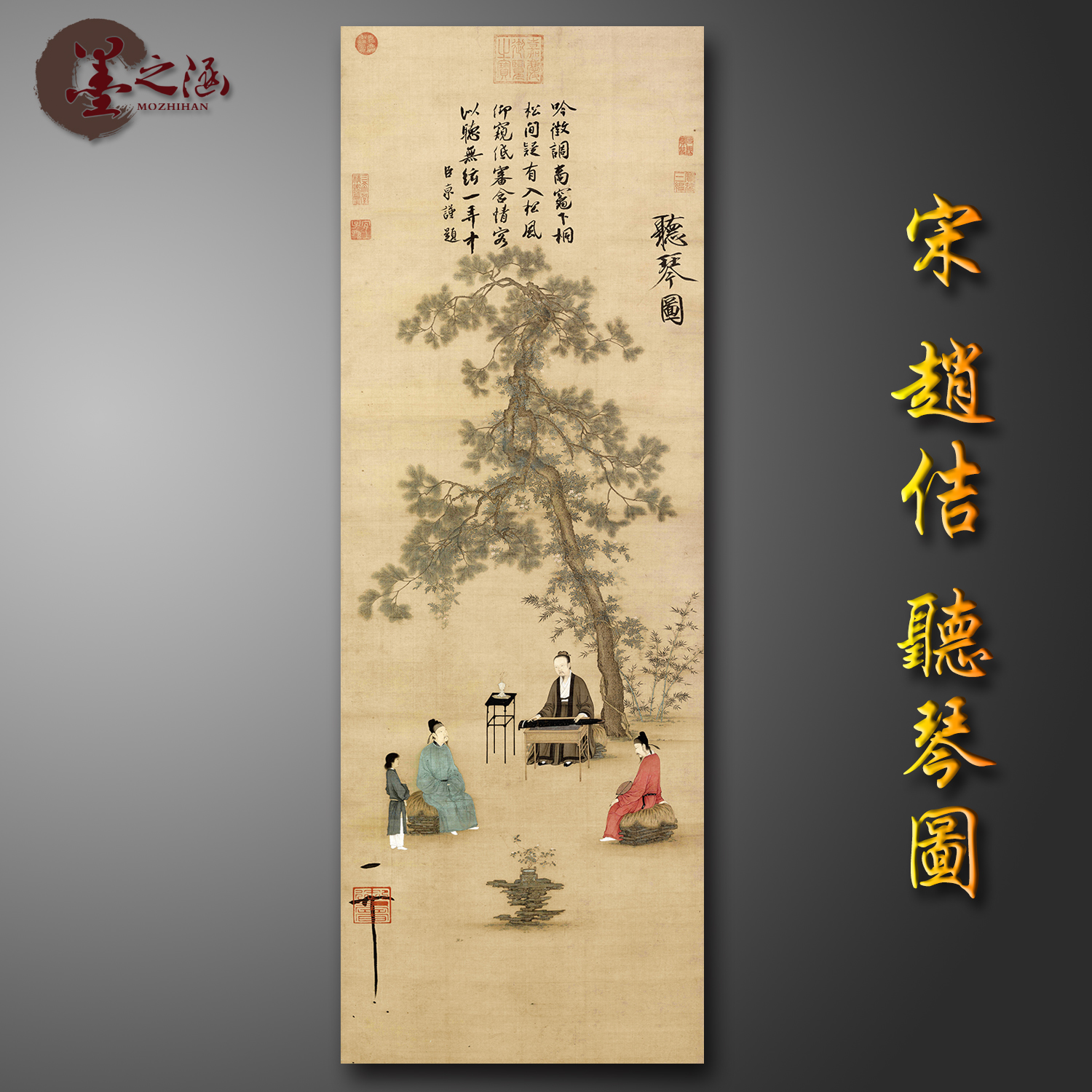 北宋 赵佶 宋徽宗 听琴图 国画书画字画 艺术微喷 宣纸 绢布 复制