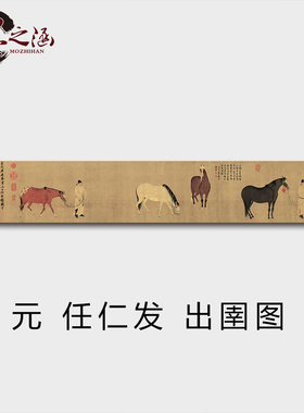 元 任仁发 出圉图 人物 骏马图 宣纸绢布国画复古字画 微喷复制