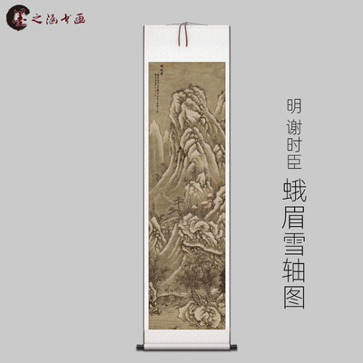 明 谢时臣 蛾眉雪轴图 古山水风景人物国画 高清 艺术喷绘