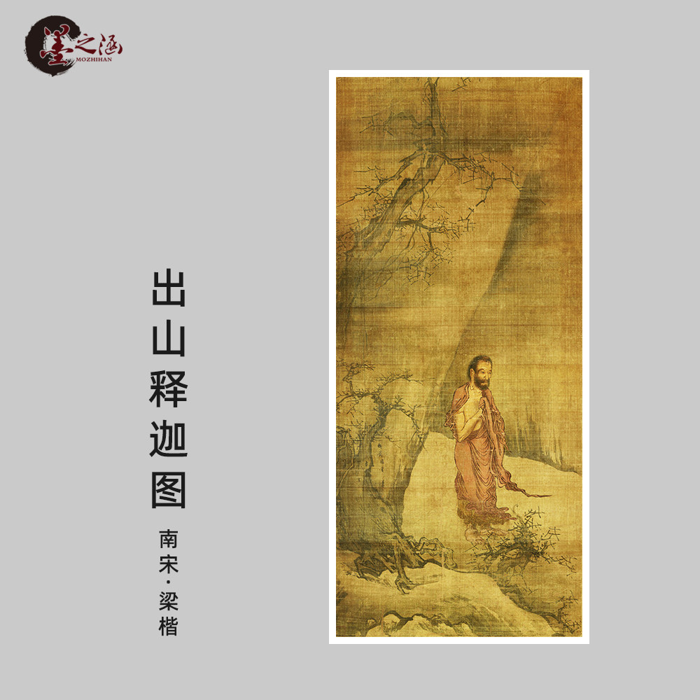 南宋 梁楷 出山释迦图 国画人物禅意挂画 高清微喷 复制临摹 手稿