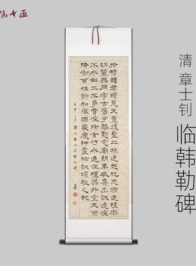 清章士钊临韩勒碑微喷书法