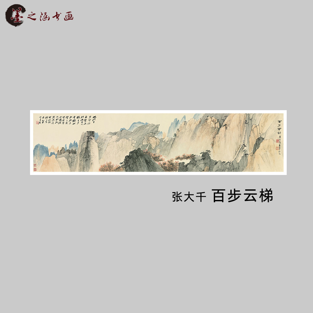 张大千 百步云梯图 横幅国画 中式装饰画 微喷复制 客厅挂画