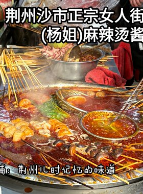 荆州特产美食小吃沙市正宗女人街杨姐麻辣烫酱  秘制酱火锅底料