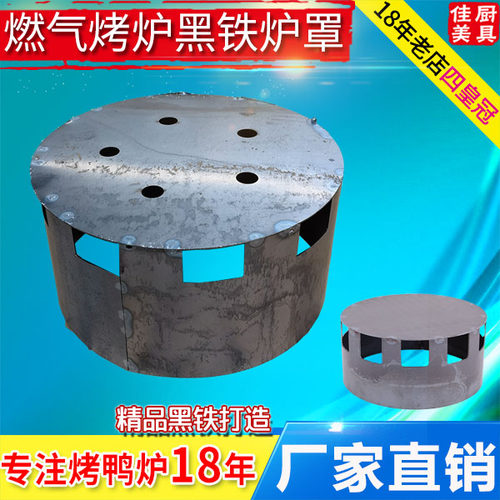 【厂价】烤鸭炉黑铁挡火罩分火罩