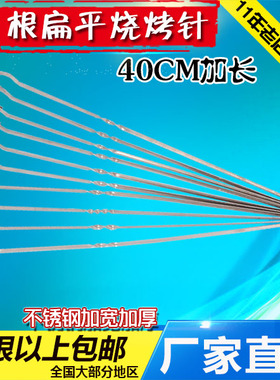 10根40cm加宽不锈钢扁形烤针9字钩吊炉烧烤扁签钎子烤羊肉串签子