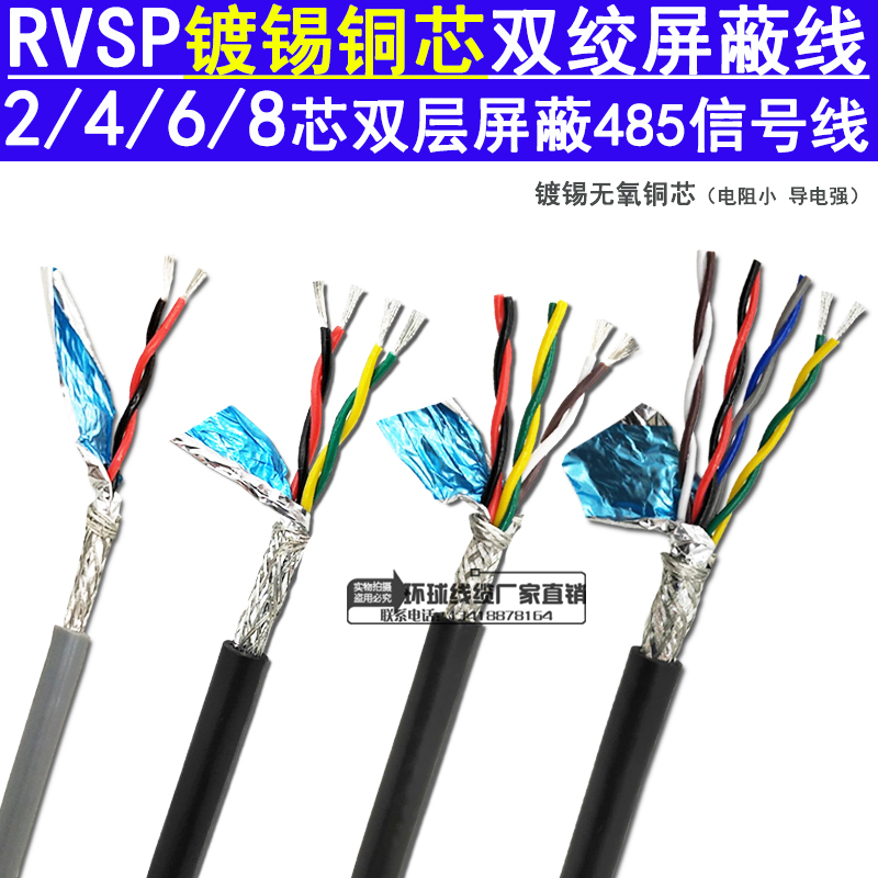 绞双屏蔽线RVSP2芯4芯6芯8芯485镀锡铜芯信号线对绞线阻燃护套线