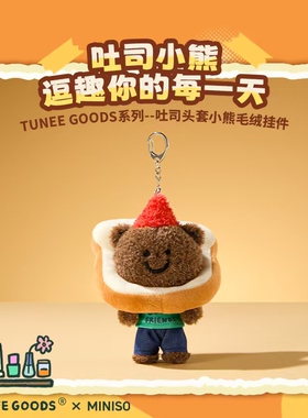 MINISO名创优品TUNEE GOODS玩偶吐司头套小熊毛绒挂件包包挂饰