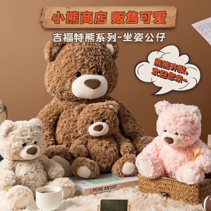 吉福特熊乖乖坐姿公仔毛绒小熊