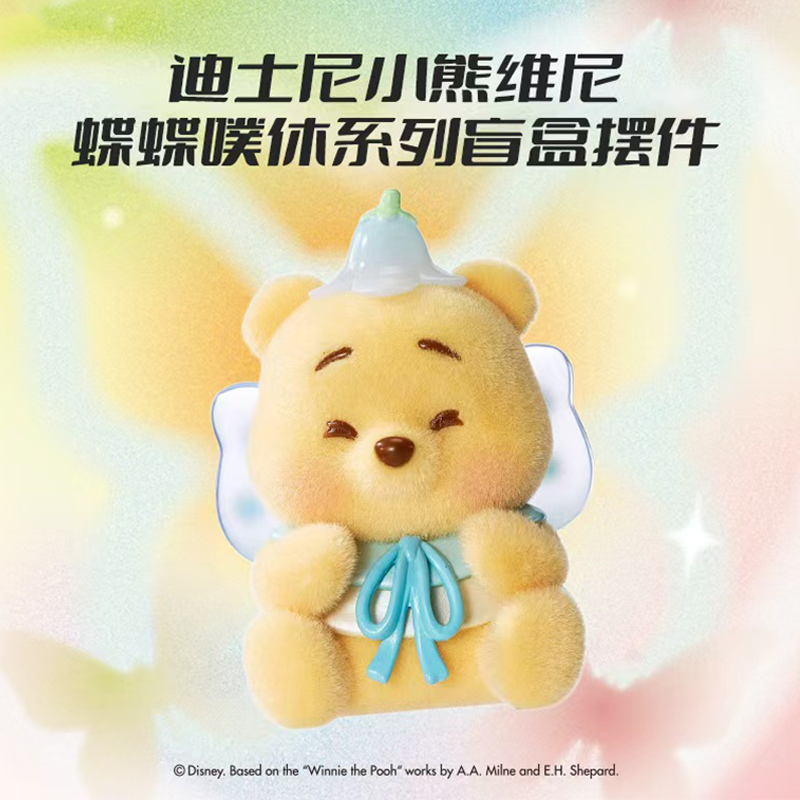 迪士尼小熊维尼蝶蝶噗休系列盲盒