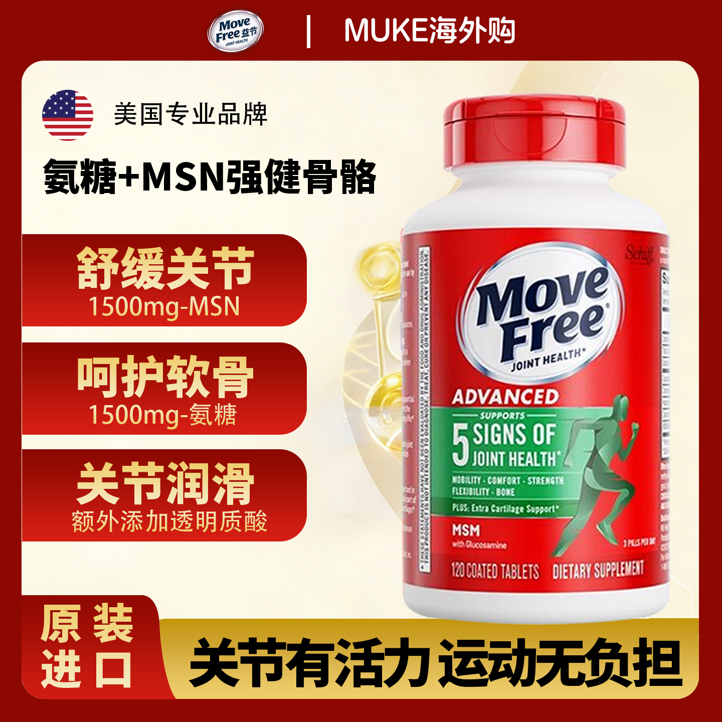 美国MoveFree益节中老年氨糖软骨素强健关节葡萄糖钙片绿瓶120粒