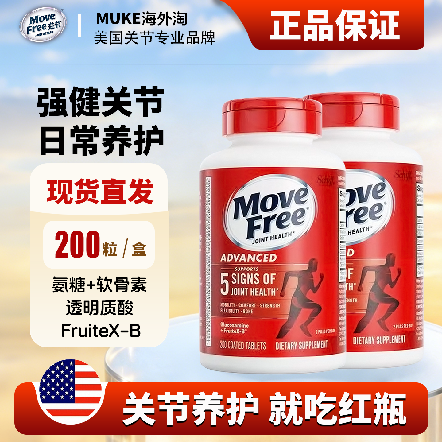 美国MoveFree益节氨糖软骨素红瓶200粒中老年养护关节葡萄糖钙片