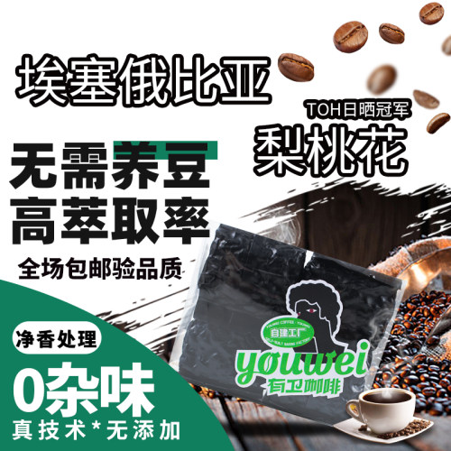埃塞俄比亚TOH日晒冠军梨桃花精品咖啡豆｜花香果香结合的豆子。