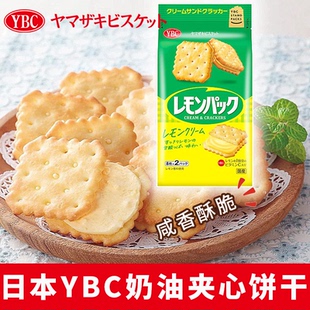 日本YBC奶油夹心饼干袋装咸香酥脆网红零食休闲小食