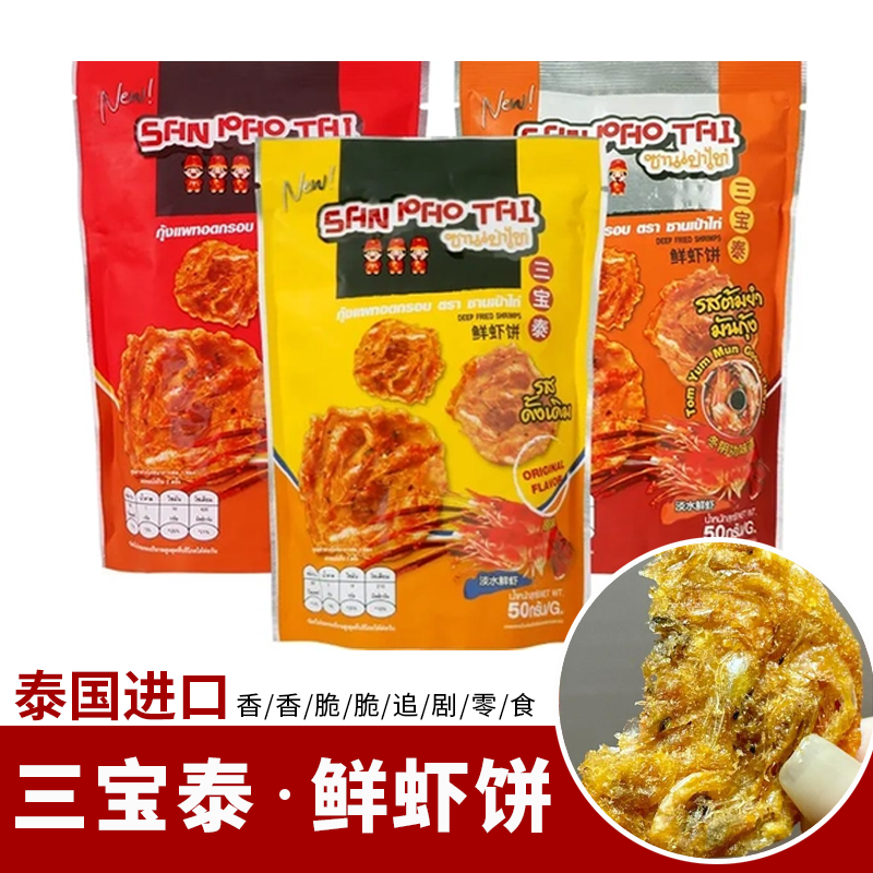 泰国进口香酥鲜虾饼真虾美味好吃到嗦手指休闲追剧小零食