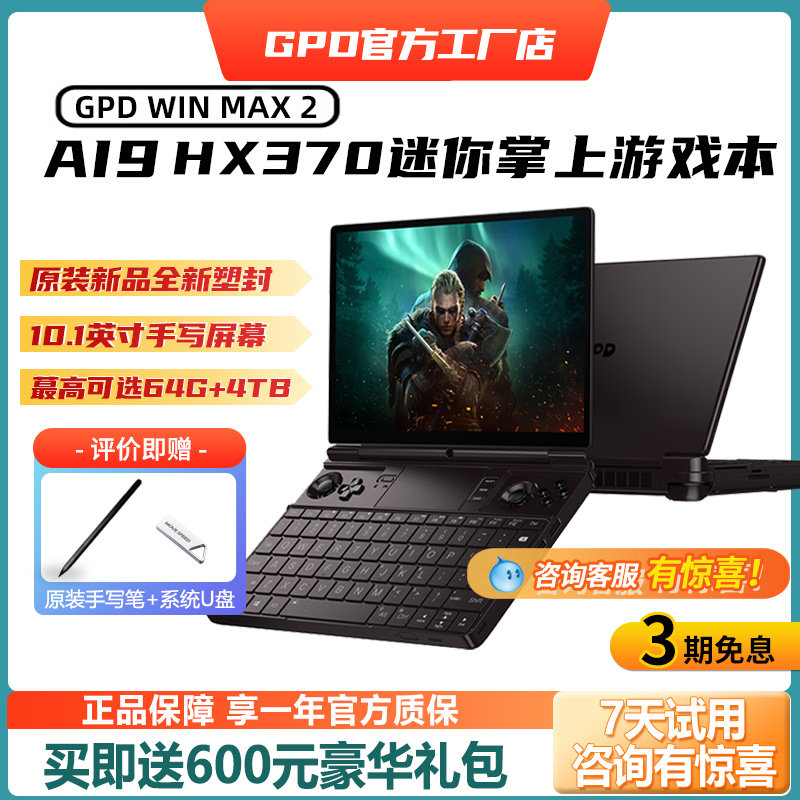 现货】gpd win max2 新款HX370迷你掌上笔记本电脑10.1寸便捷掌机
