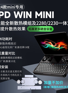【适用2024/2023款】Gpd Win Mini散热增强改装模组2280/2230方案